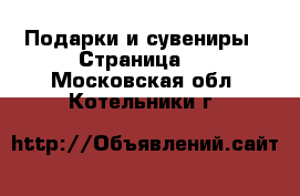  Подарки и сувениры - Страница 5 . Московская обл.,Котельники г.